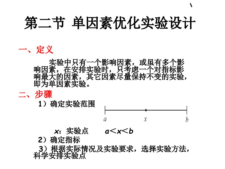 单因素优化实验设计