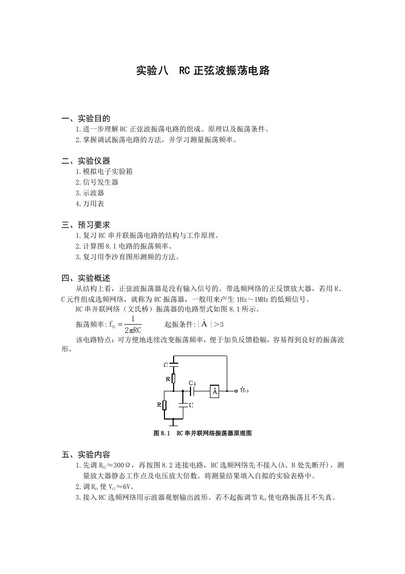 实验八RC正弦波振荡电路