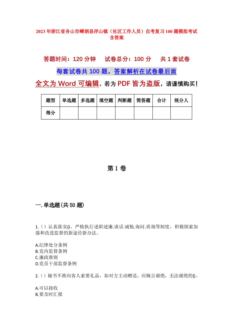 2023年浙江省舟山市嵊泗县洋山镇社区工作人员自考复习100题模拟考试含答案