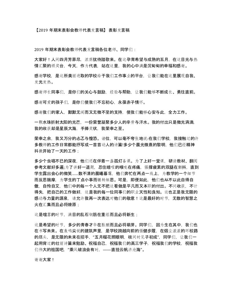 2019年期末表彰会教师代表发言稿表彰发言稿