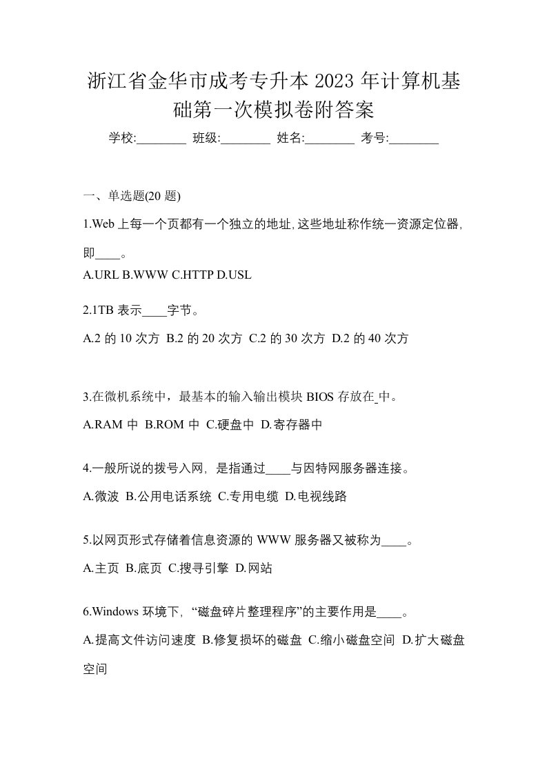 浙江省金华市成考专升本2023年计算机基础第一次模拟卷附答案