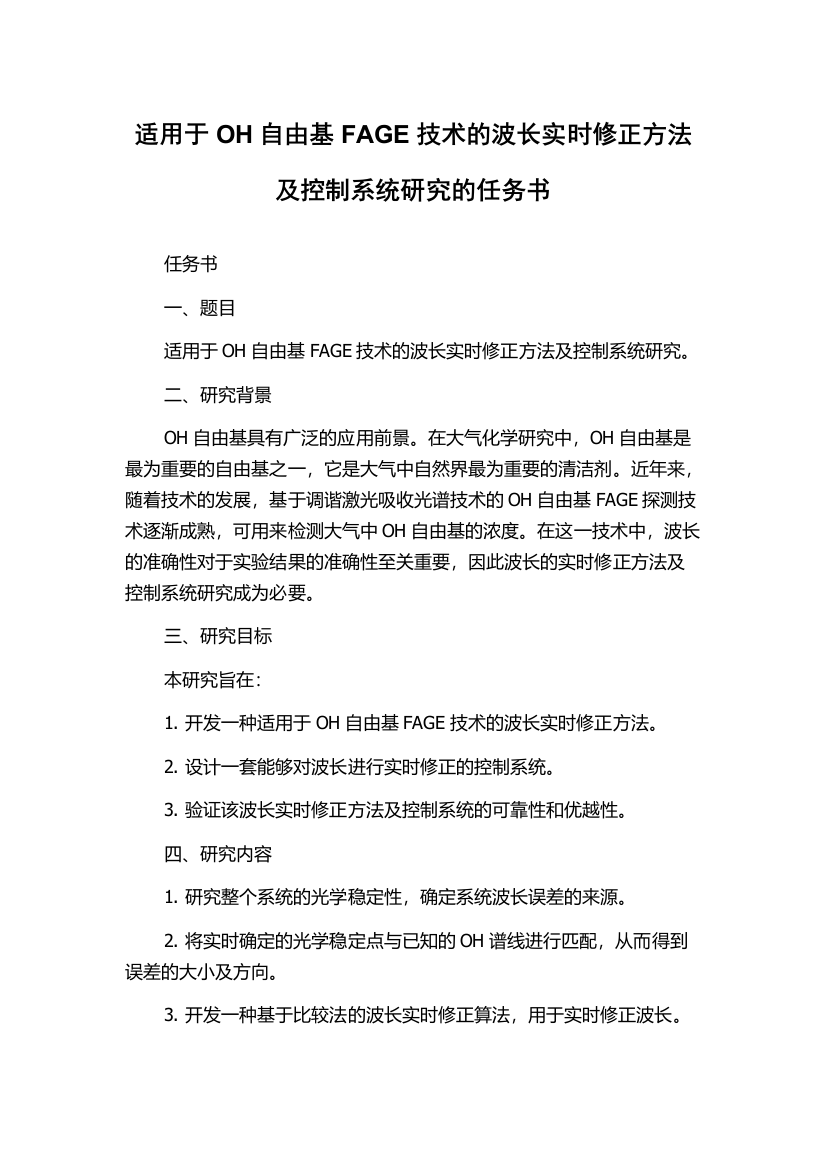 适用于OH自由基FAGE技术的波长实时修正方法及控制系统研究的任务书