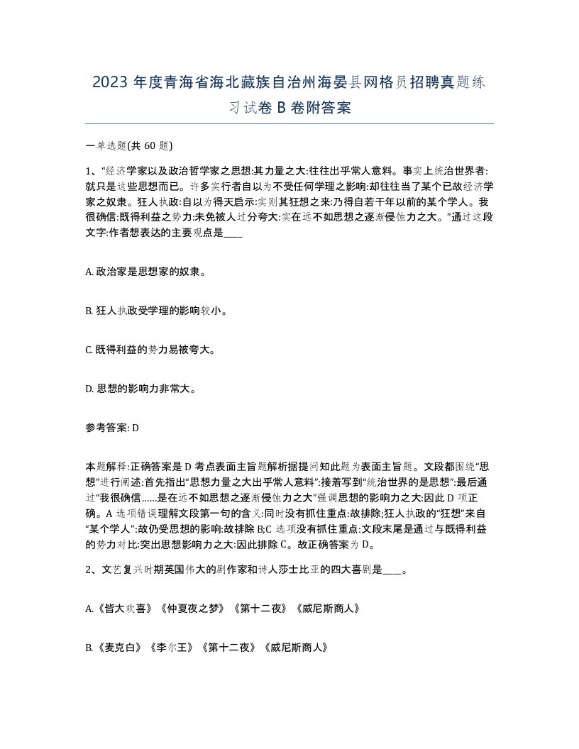 2023年度青海省海北藏族自治州海晏县网格员招聘真题练习试卷B卷附答案