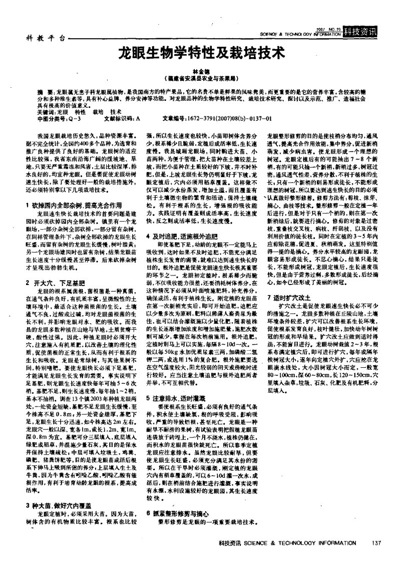 龙眼生物学特性及栽培技术.pdf