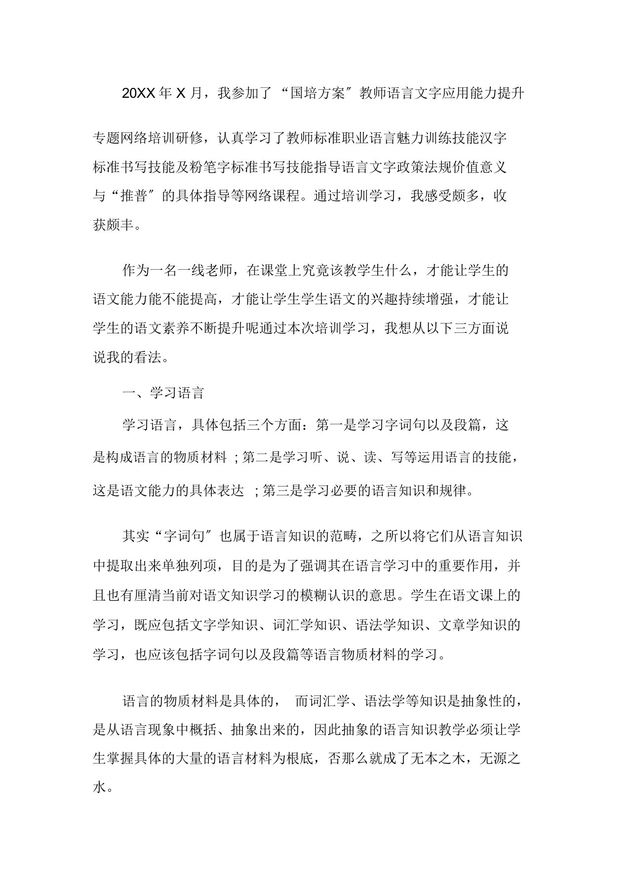 最新教师语言文字应用能力提升专题网络培训研修心得体会参考范文