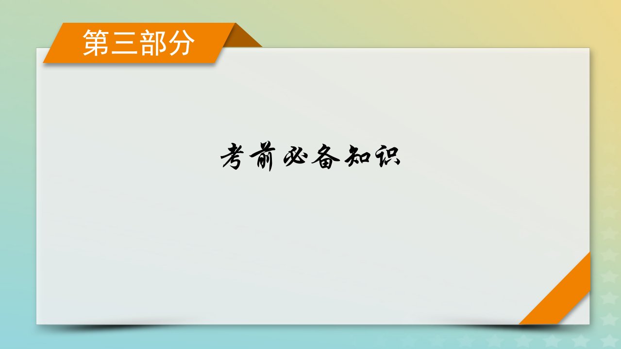 新教材适用2024版高考物理二轮总复习第3部分考前必备知识2考前必晓8个实验基础要点课件