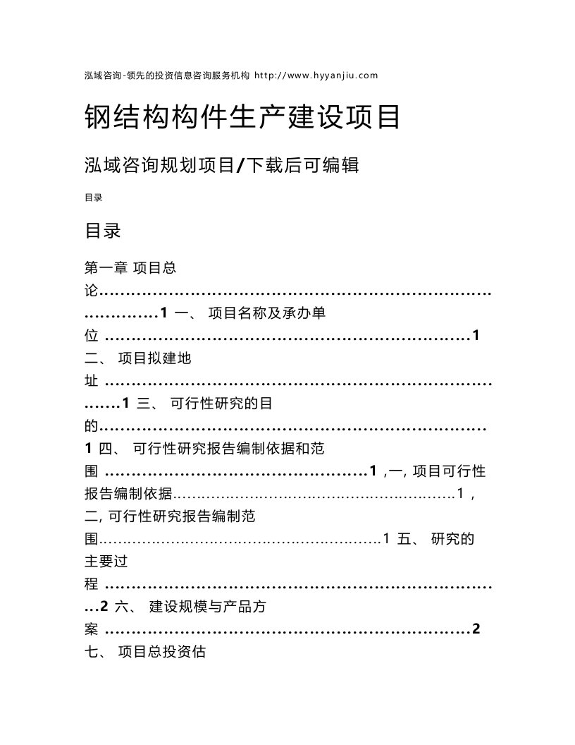 钢结构项目可行性研究报告