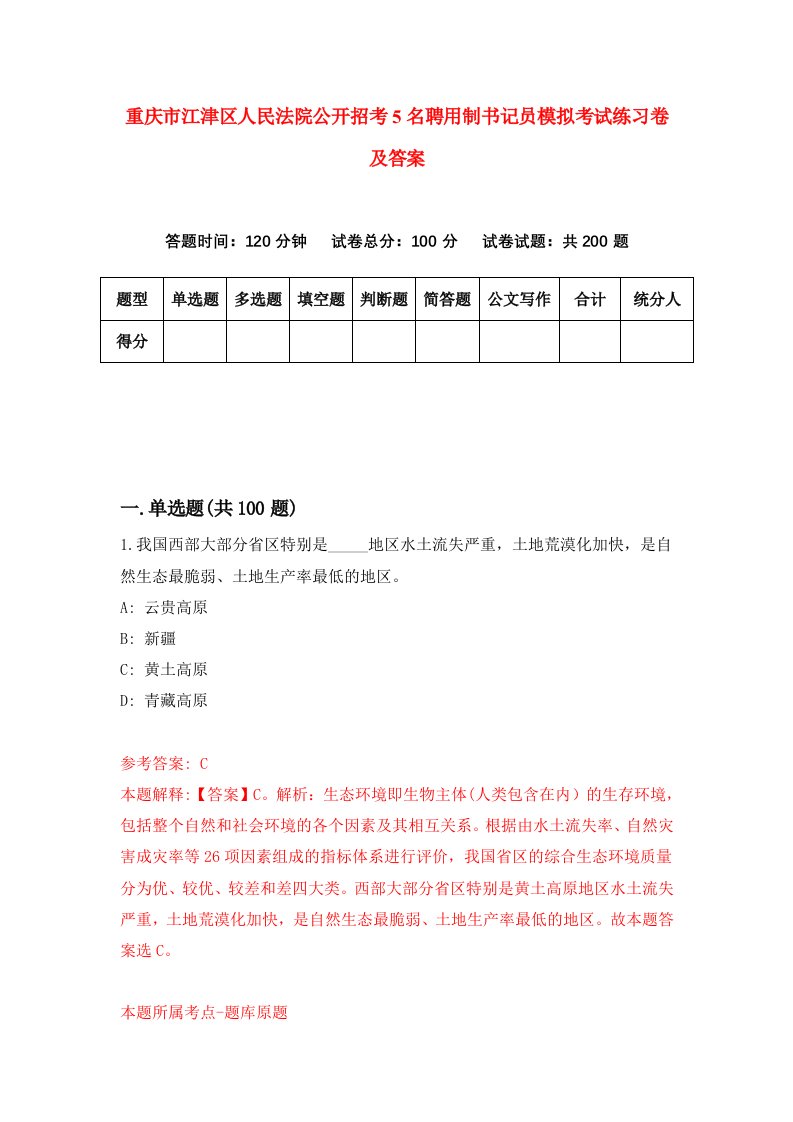 重庆市江津区人民法院公开招考5名聘用制书记员模拟考试练习卷及答案第4卷