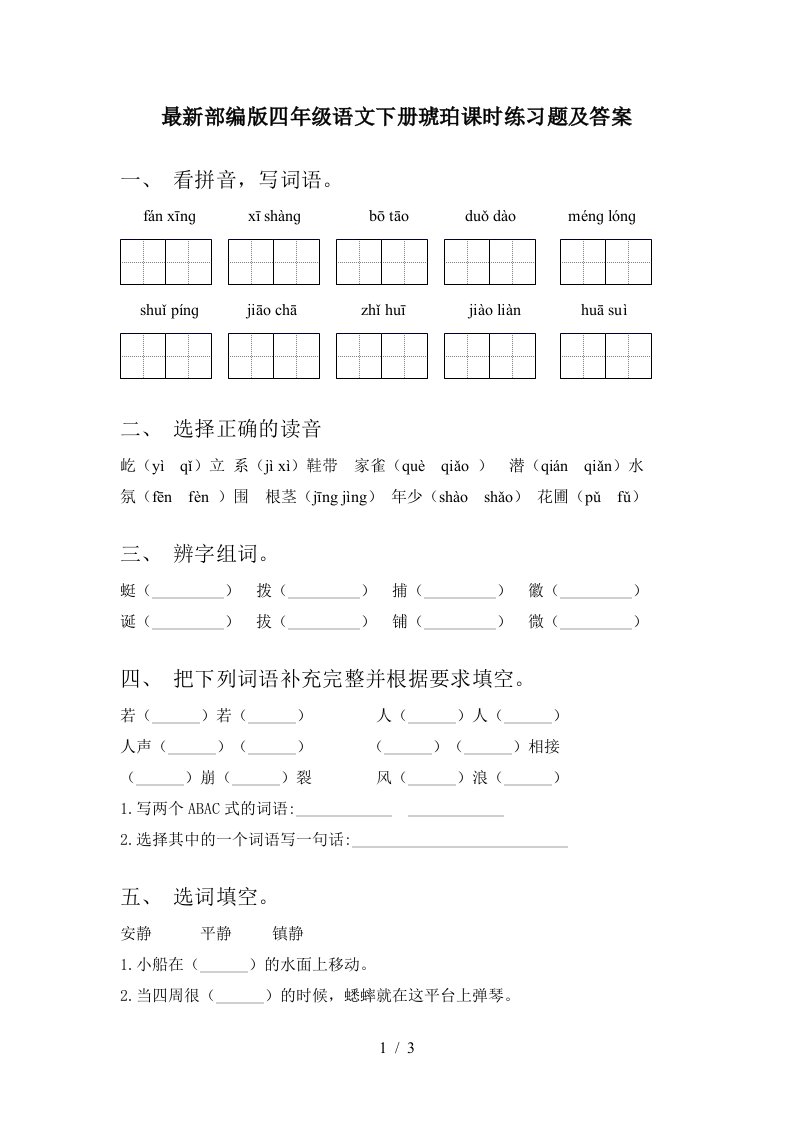 最新部编版四年级语文下册琥珀课时练习题及答案