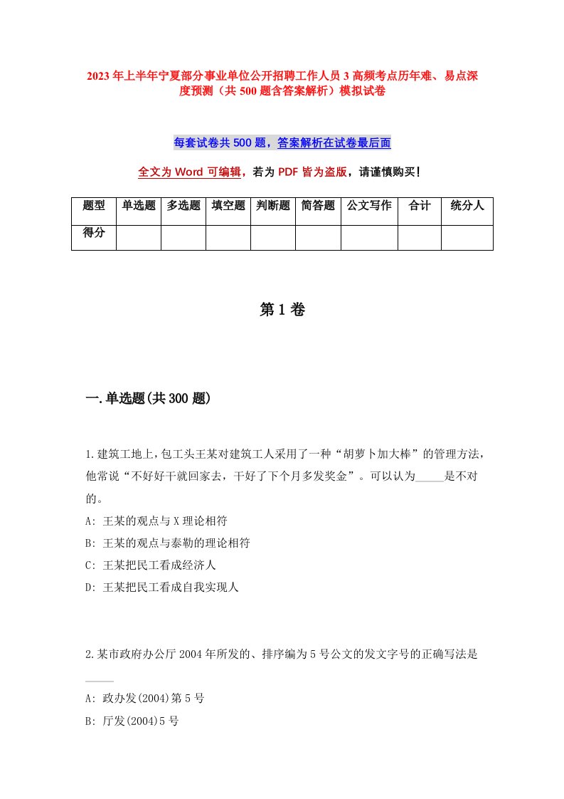 2023年上半年宁夏部分事业单位公开招聘工作人员3高频考点历年难易点深度预测共500题含答案解析模拟试卷