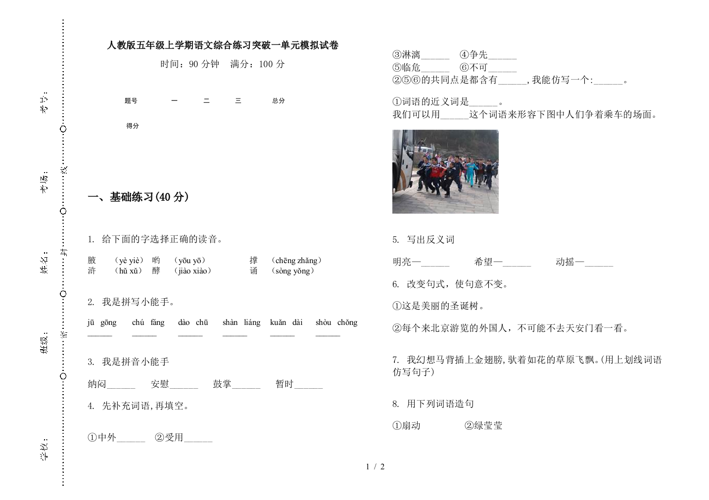 人教版五年级上学期语文综合练习突破一单元模拟试卷