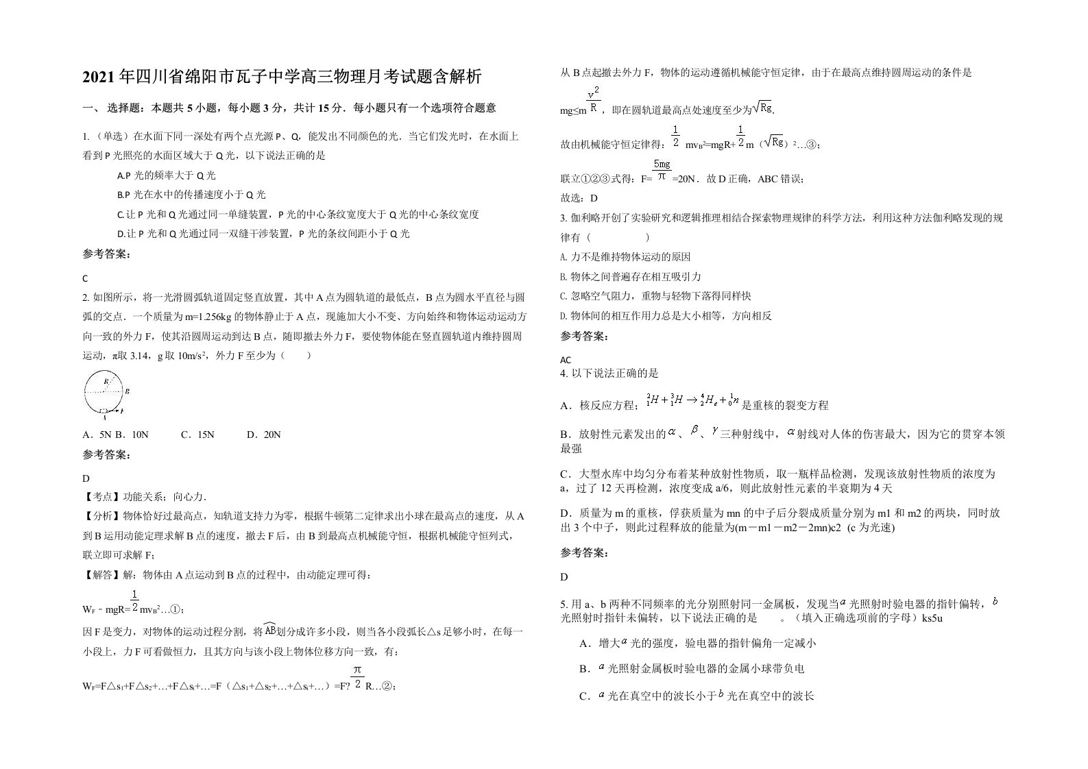 2021年四川省绵阳市瓦子中学高三物理月考试题含解析