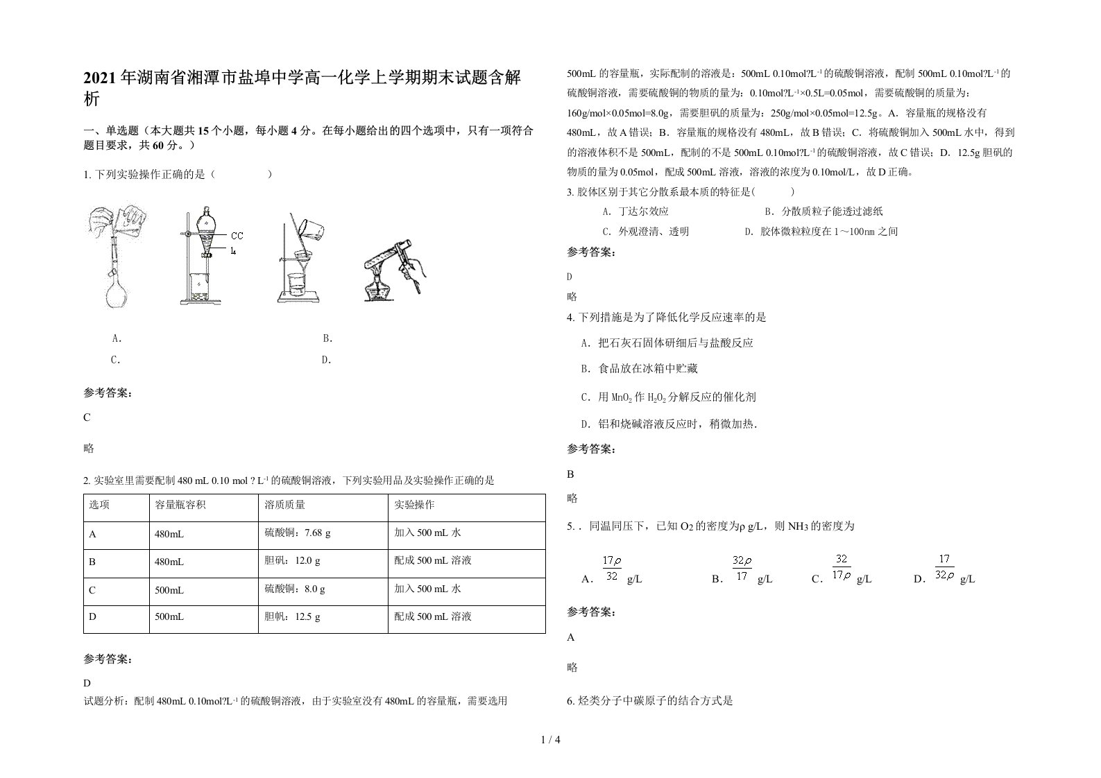 2021年湖南省湘潭市盐埠中学高一化学上学期期末试题含解析