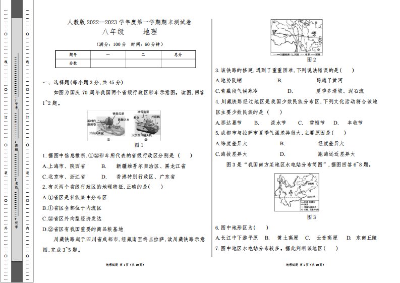 人教版2022--2023学年度第一学期八年级地理上册期末测试卷及答案