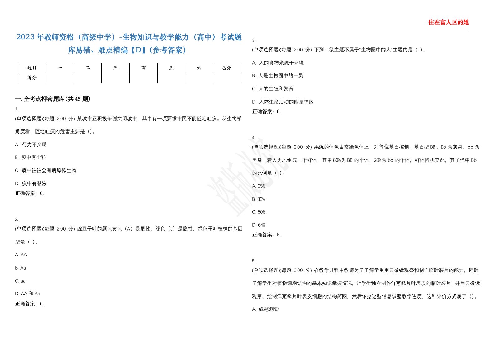 2023年教师资格（高级中学）-生物知识与教学能力（高中）考试题库易错、难点精编【D】（参考答案）试卷号；72