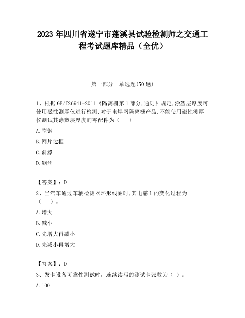 2023年四川省遂宁市蓬溪县试验检测师之交通工程考试题库精品（全优）