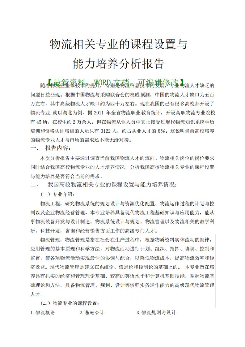 物流相关专业的课程设置与能力培养分析报告