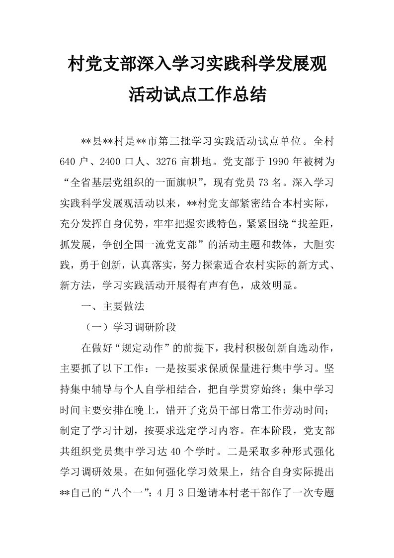 村党支部深入学习实践科学发展观活动试点工作总结