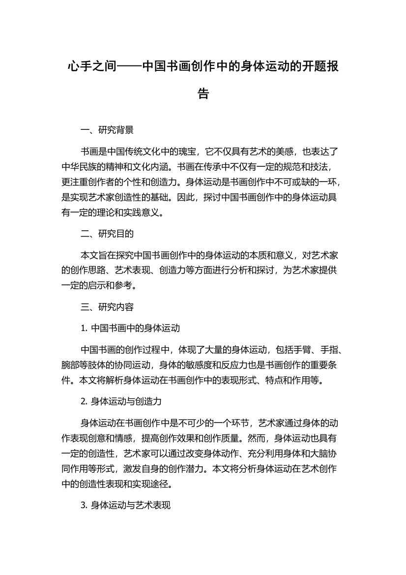 心手之间——中国书画创作中的身体运动的开题报告