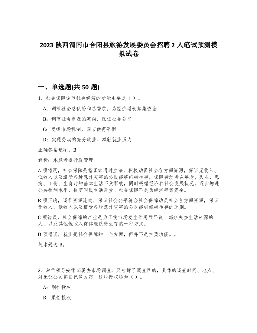 2023陕西渭南市合阳县旅游发展委员会招聘2人笔试预测模拟试卷-67