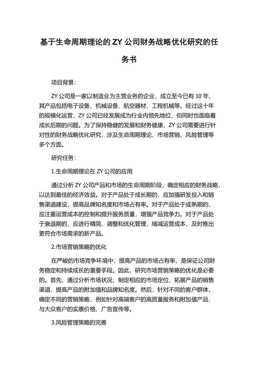 基于生命周期理论的ZY公司财务战略优化研究的任务书