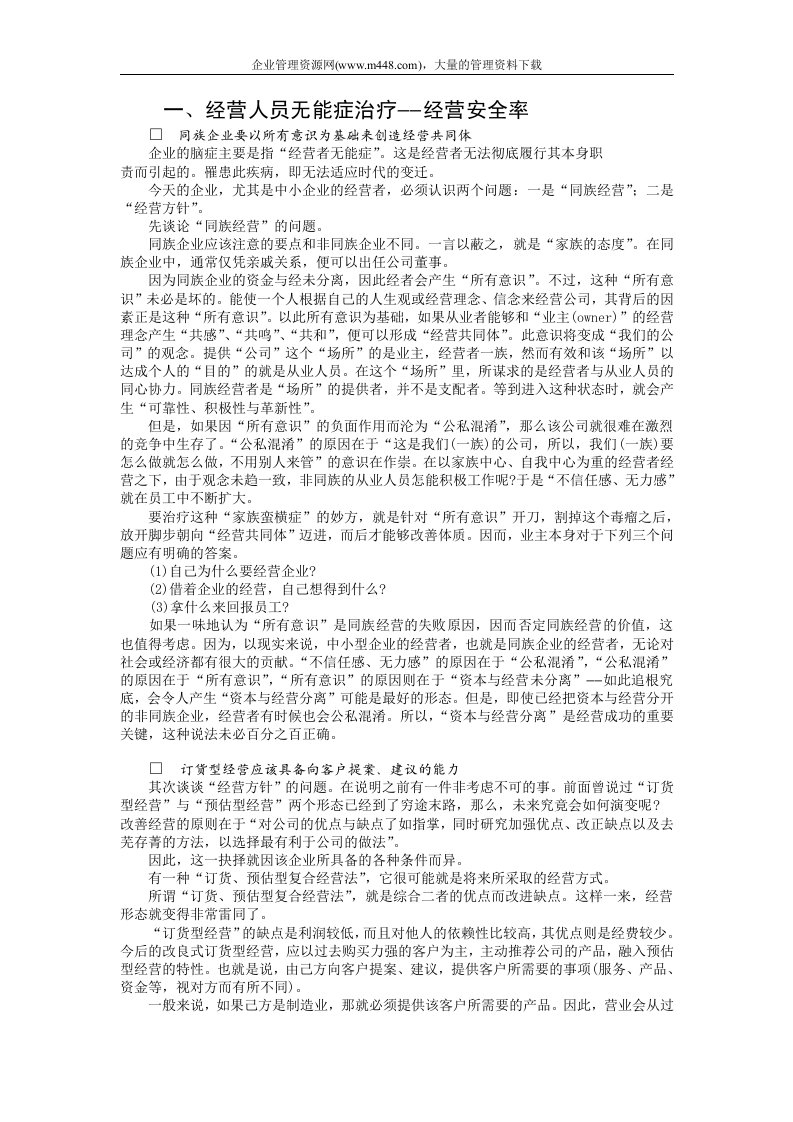 企业诊断---企业管理病症治疗（doc32）-经营管理