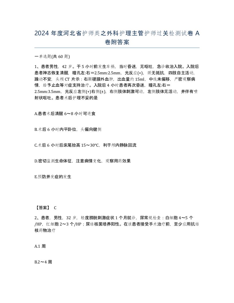 2024年度河北省护师类之外科护理主管护师过关检测试卷A卷附答案