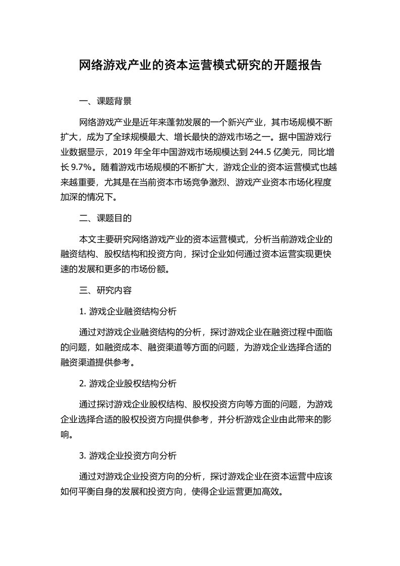 网络游戏产业的资本运营模式研究的开题报告