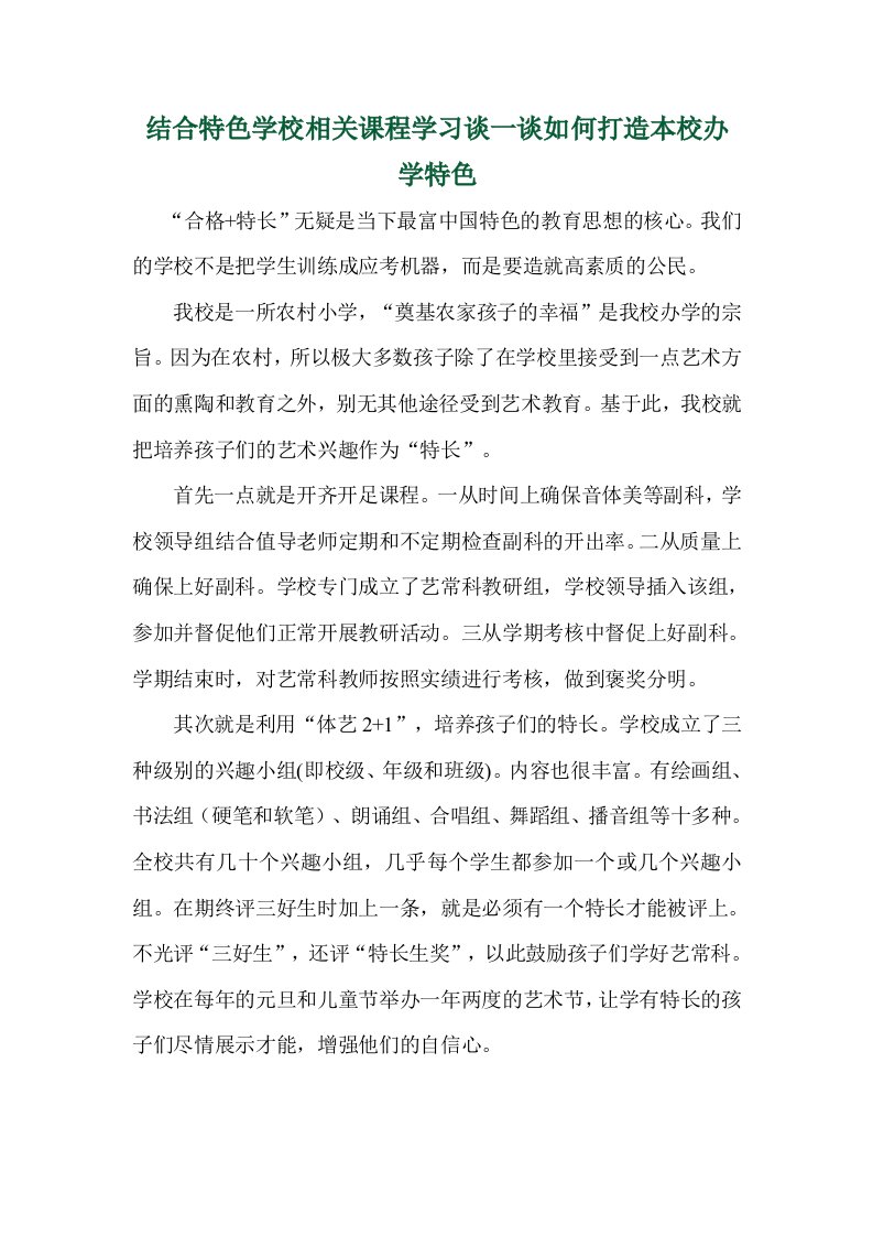 结合特色学校相关课程学习谈一谈如何打造本校办学特1