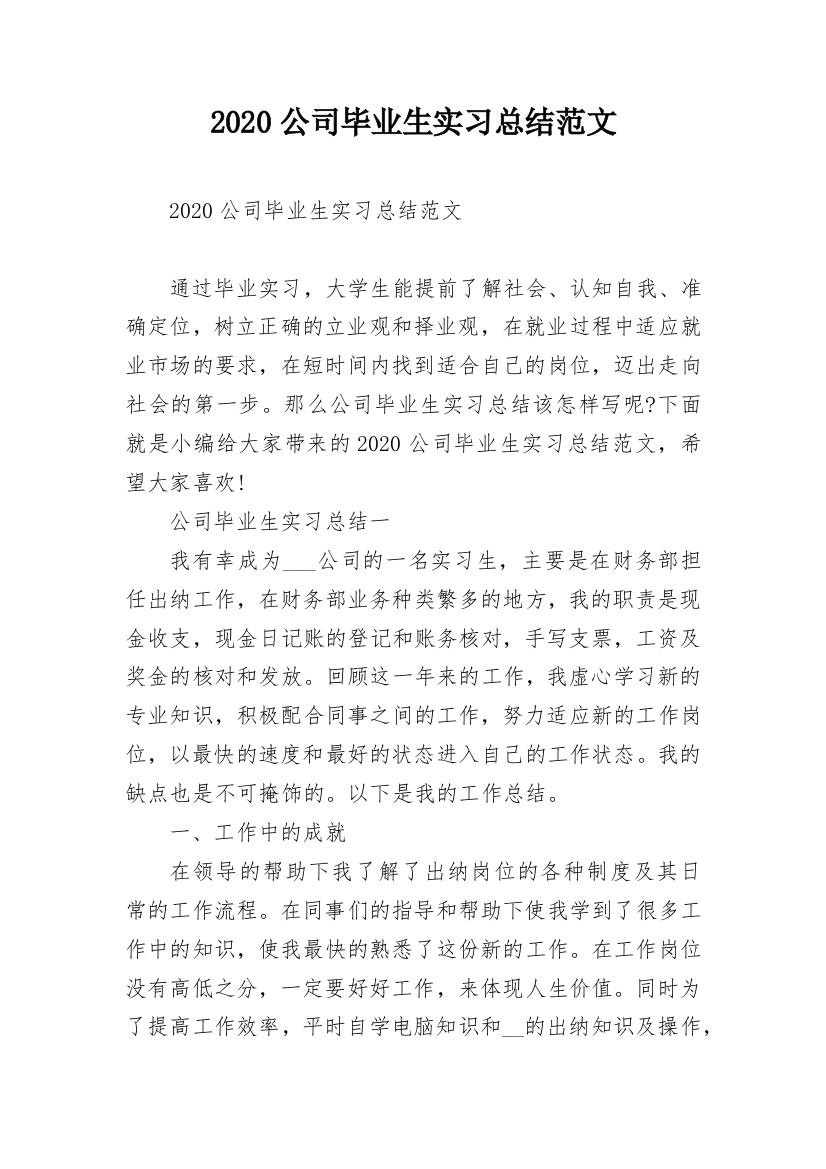 2020公司毕业生实习总结范文