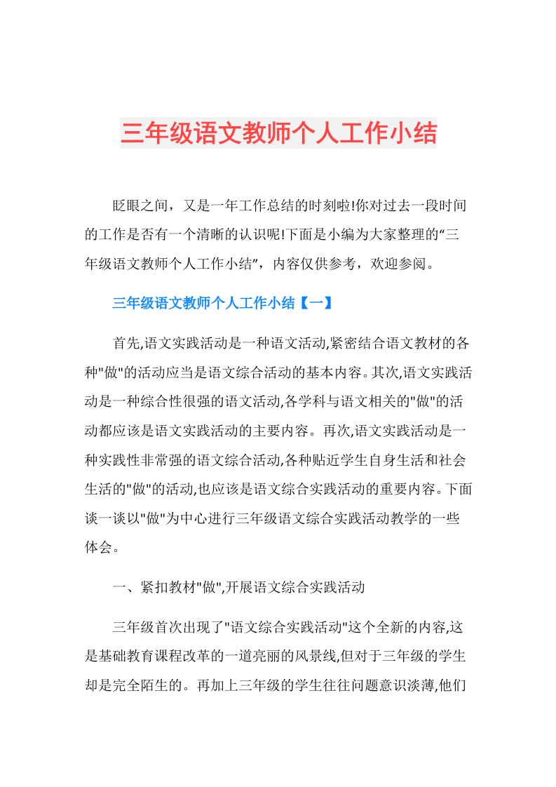 三年级语文教师个人工作小结