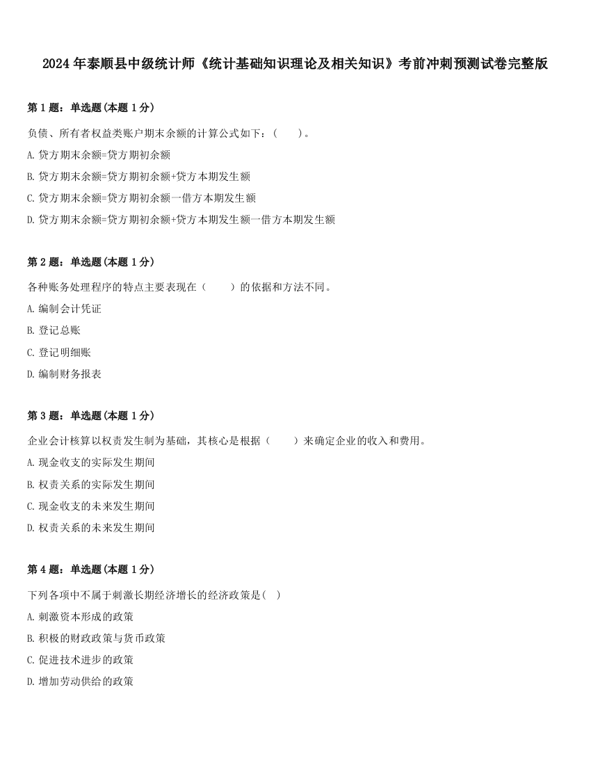 2024年泰顺县中级统计师《统计基础知识理论及相关知识》考前冲刺预测试卷完整版