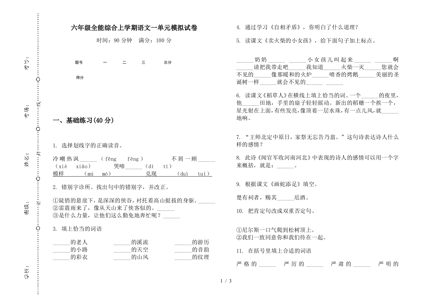 六年级全能综合上学期语文一单元模拟试卷