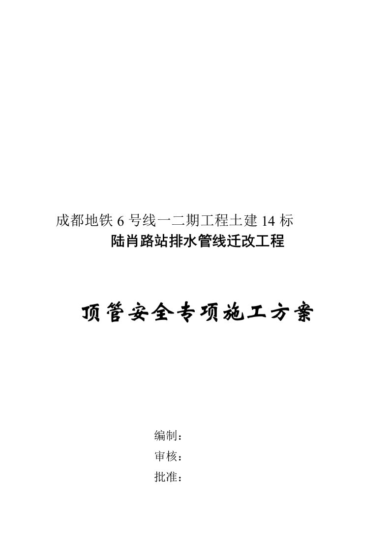 成都地铁6号线一、二期管线迁改工程：陆肖站顶管安全专项施工方案