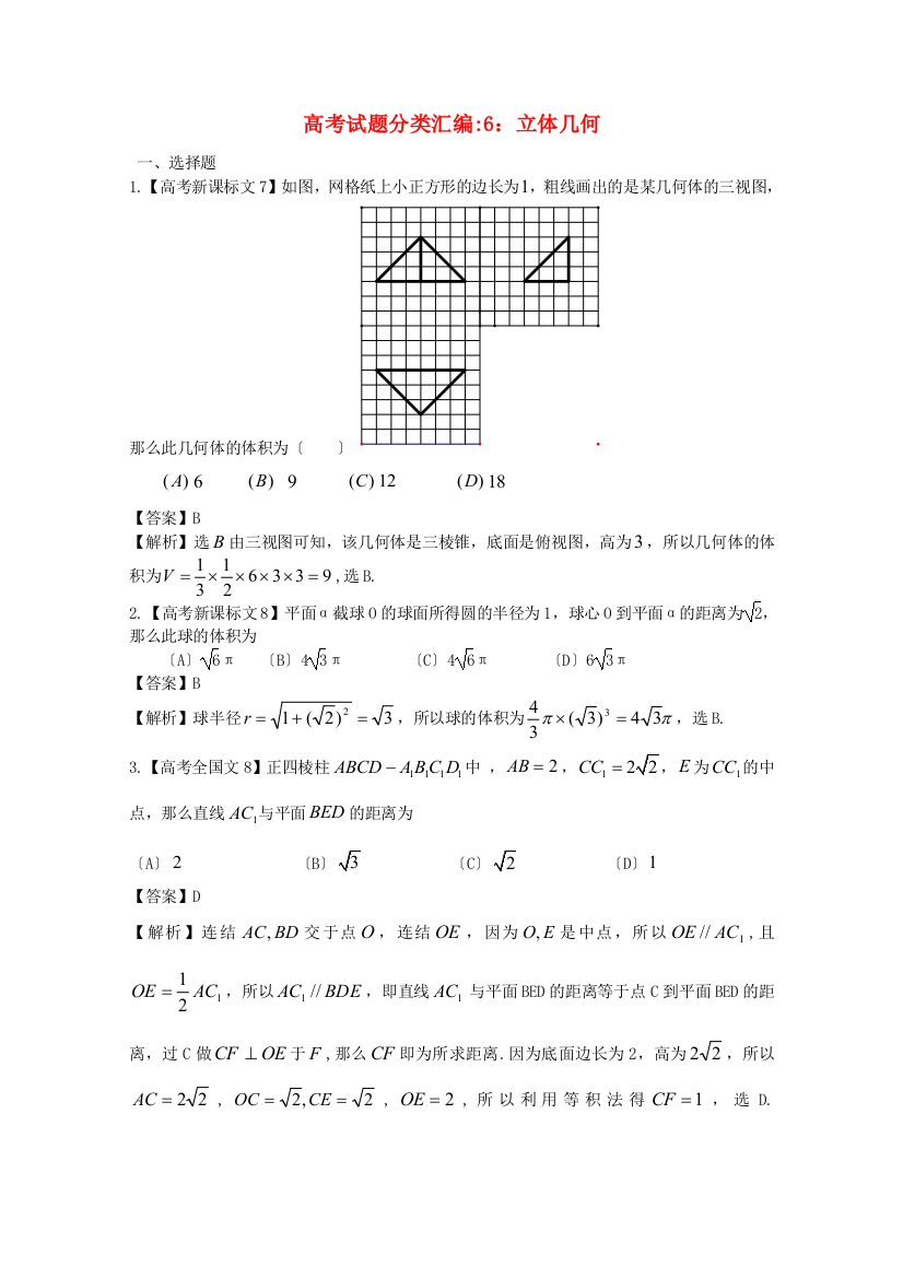 （整理版）高考编6立体几何