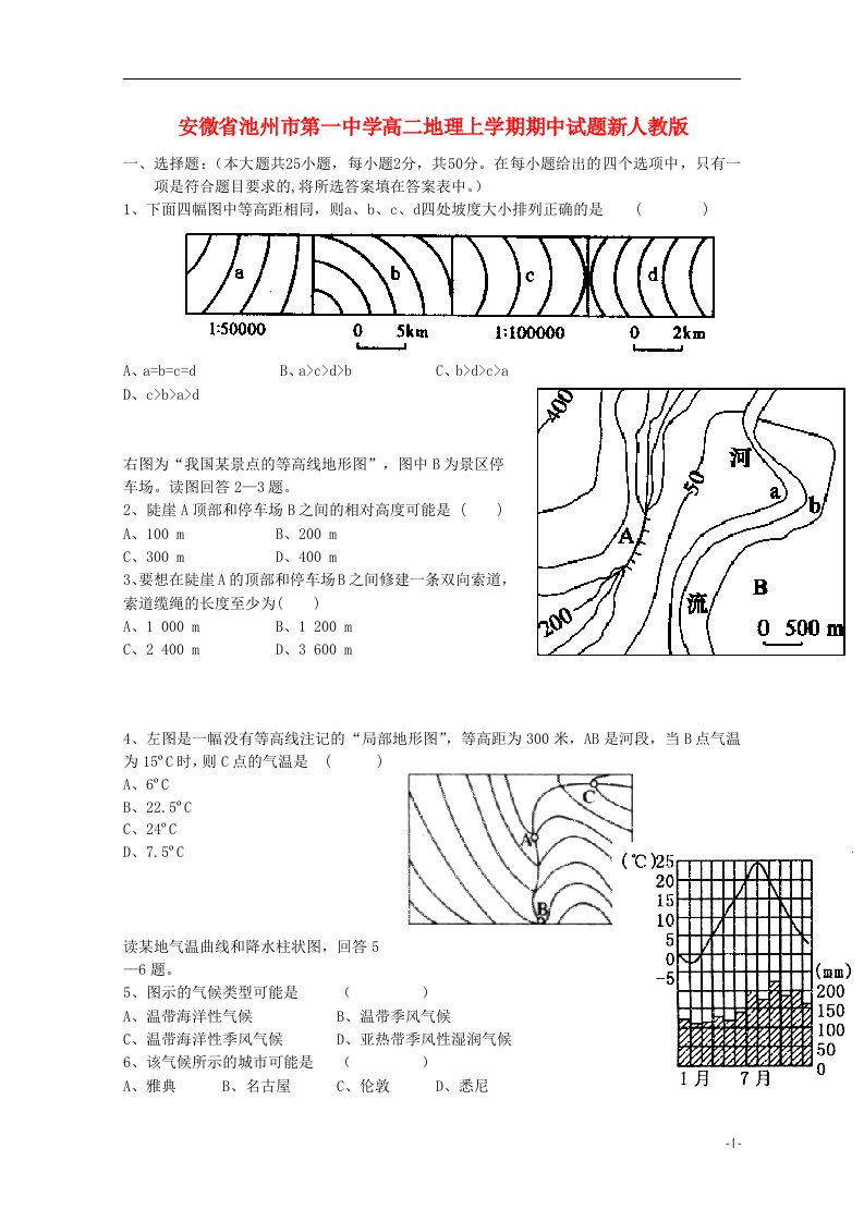 安微省池州市第一中学高二地理上学期期中试题新人教版