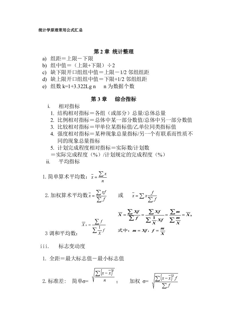 统计学原理常用公式汇总