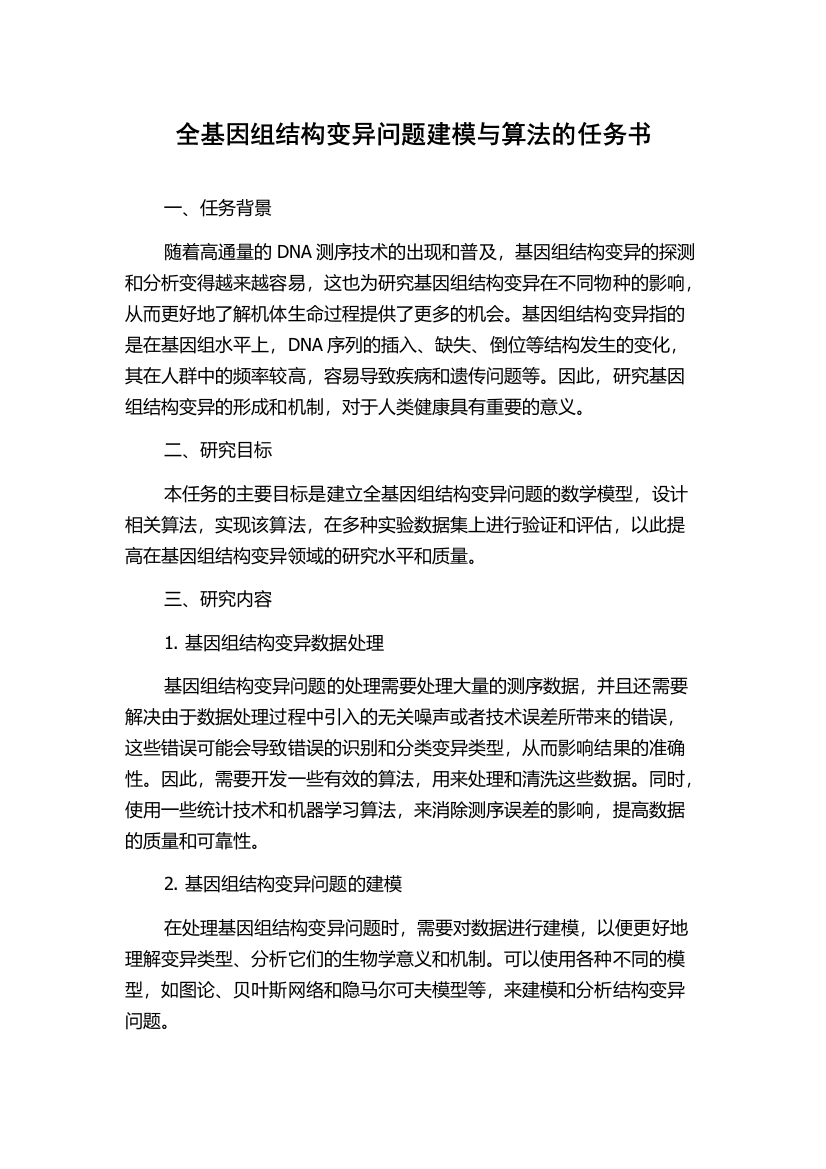 全基因组结构变异问题建模与算法的任务书