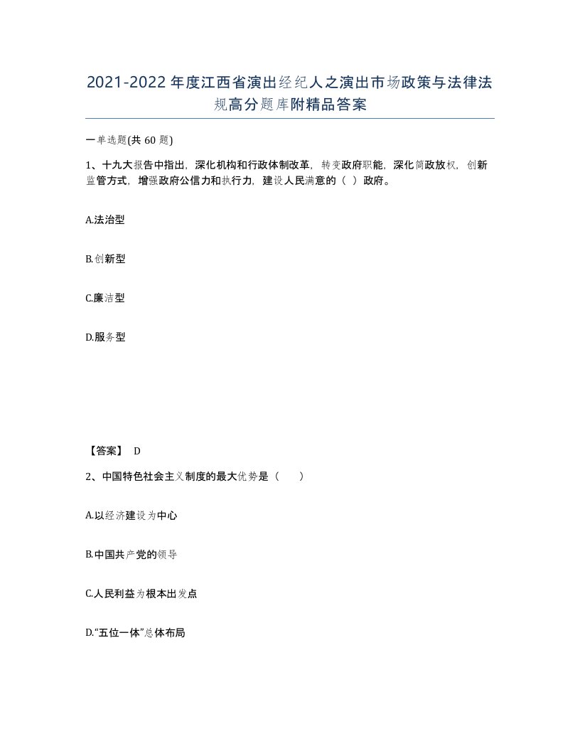 2021-2022年度江西省演出经纪人之演出市场政策与法律法规高分题库附答案