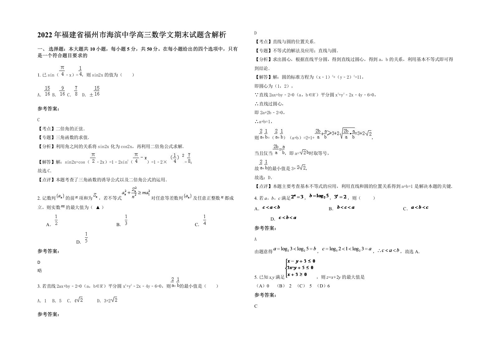 2022年福建省福州市海滨中学高三数学文期末试题含解析