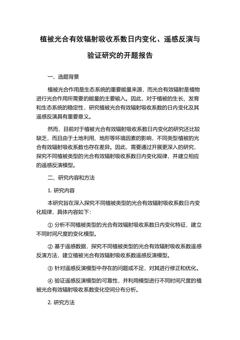 植被光合有效辐射吸收系数日内变化、遥感反演与验证研究的开题报告