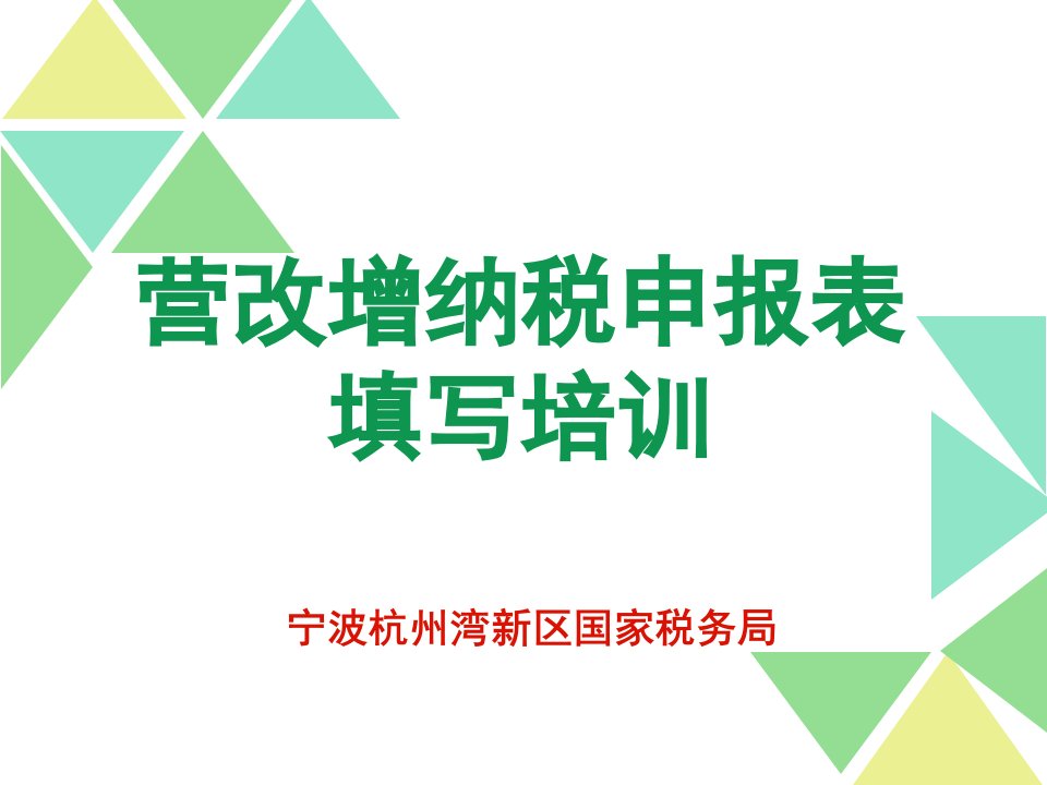 营改增纳税申报表填写培训