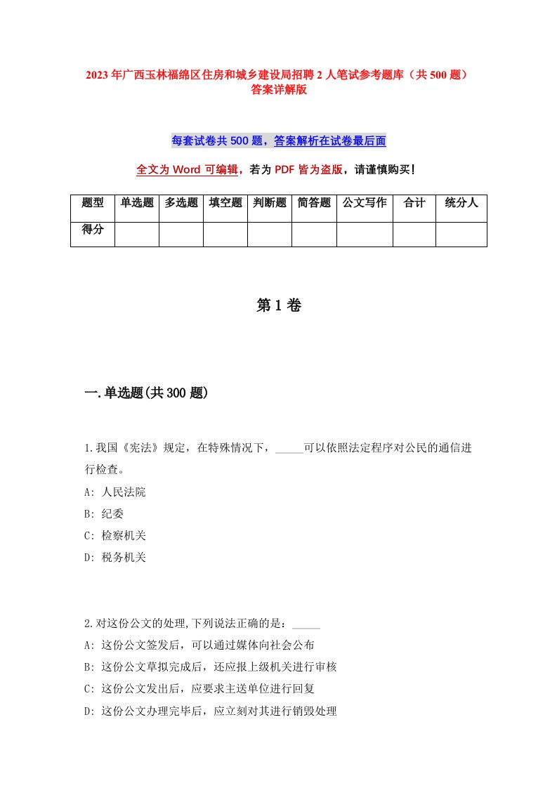 2023年广西玉林福绵区住房和城乡建设局招聘2人笔试参考题库共500题答案详解版