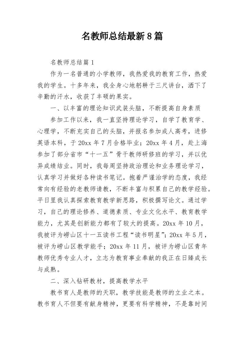 名教师总结最新8篇