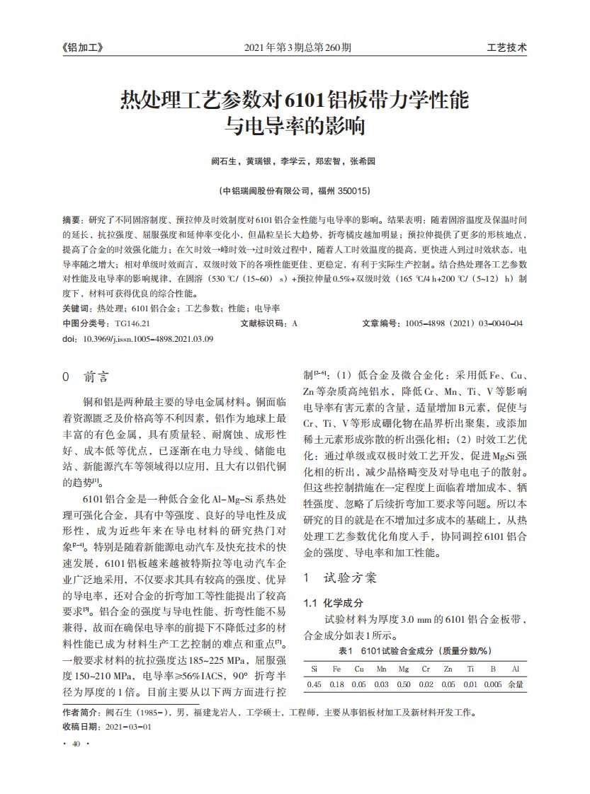 热处理工艺参数对6101铝板带力学性能与电导率的影响