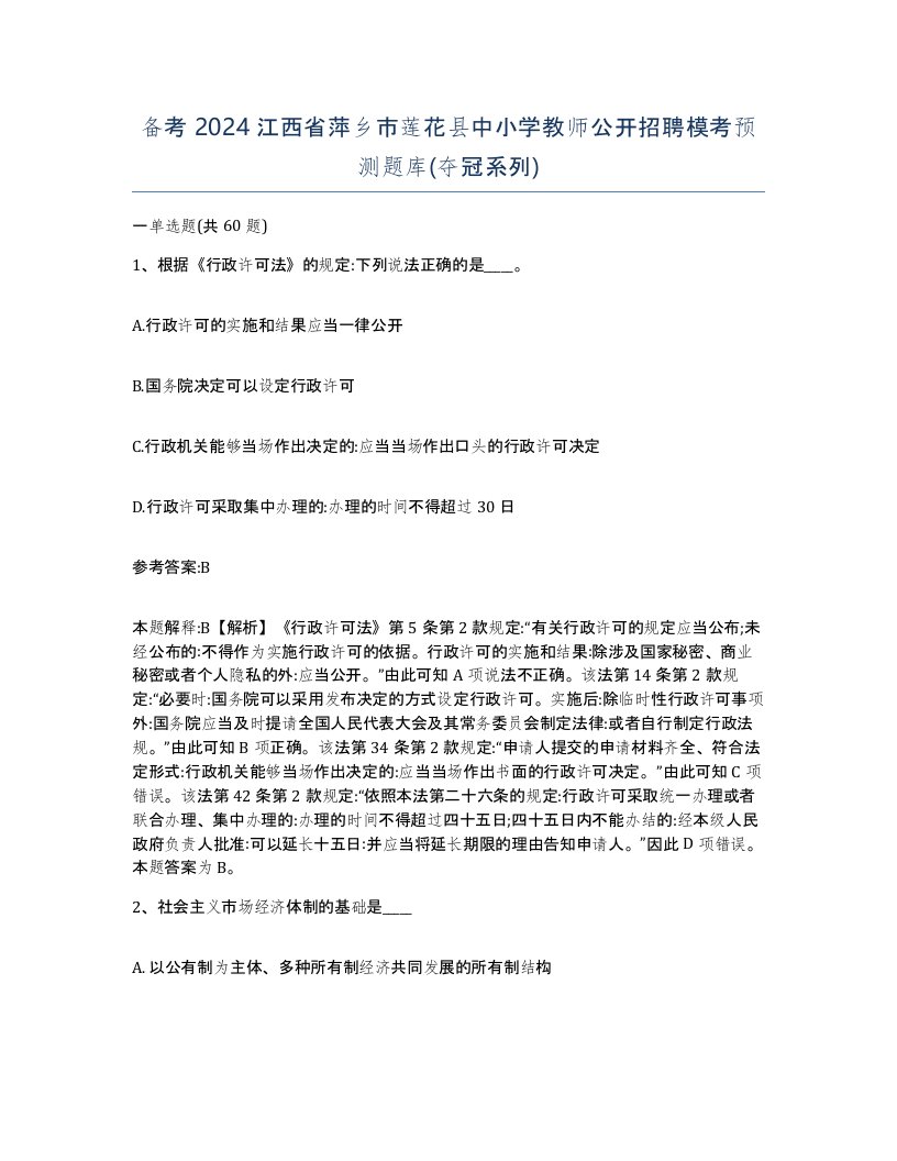 备考2024江西省萍乡市莲花县中小学教师公开招聘模考预测题库夺冠系列