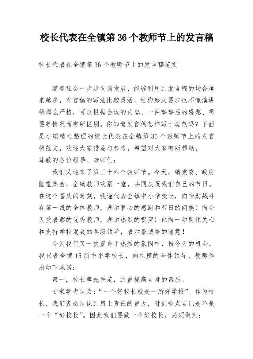 校长代表在全镇第36个教师节上的发言稿