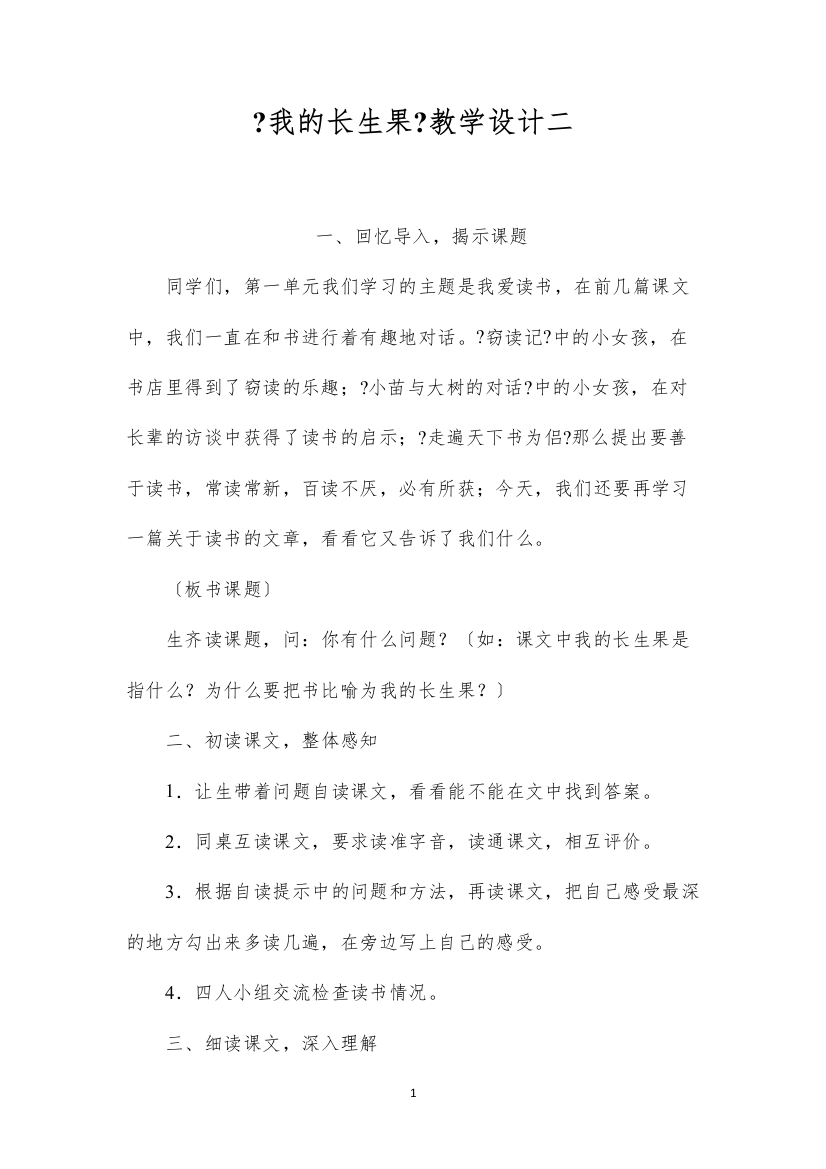 2022《我的长生果》教学设计二