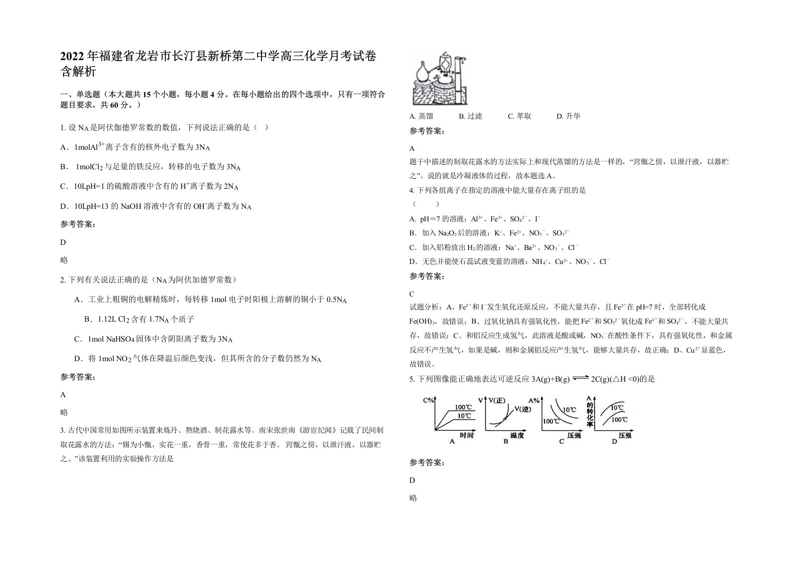 2022年福建省龙岩市长汀县新桥第二中学高三化学月考试卷含解析