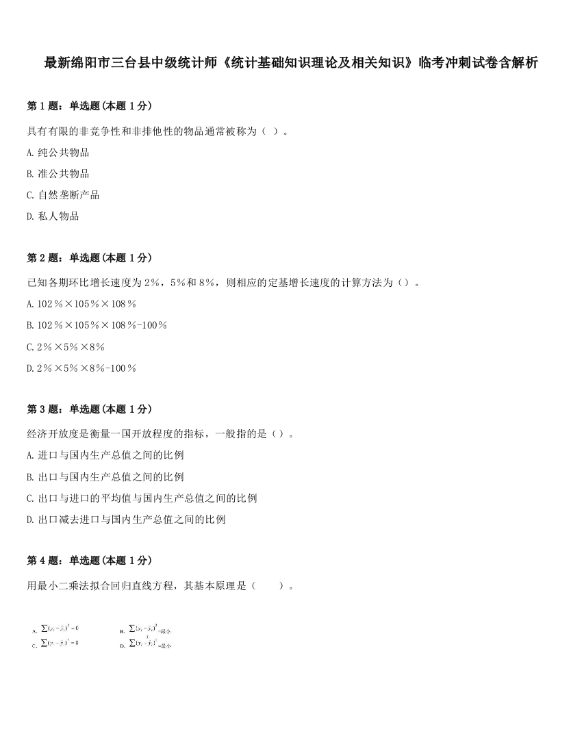 最新绵阳市三台县中级统计师《统计基础知识理论及相关知识》临考冲刺试卷含解析